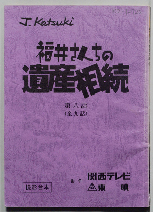福井さんちの遺産相続（決定稿）