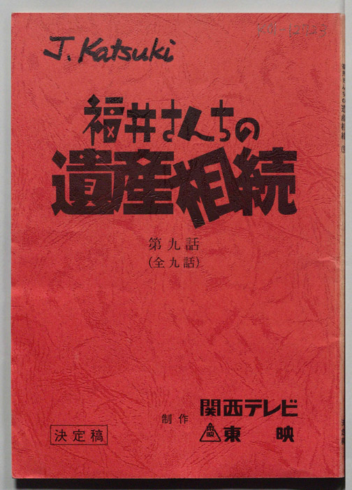 福井さんちの遺産相続（決定稿）