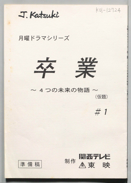 卒業～４つの未来の物語～(仮題)（準備稿）