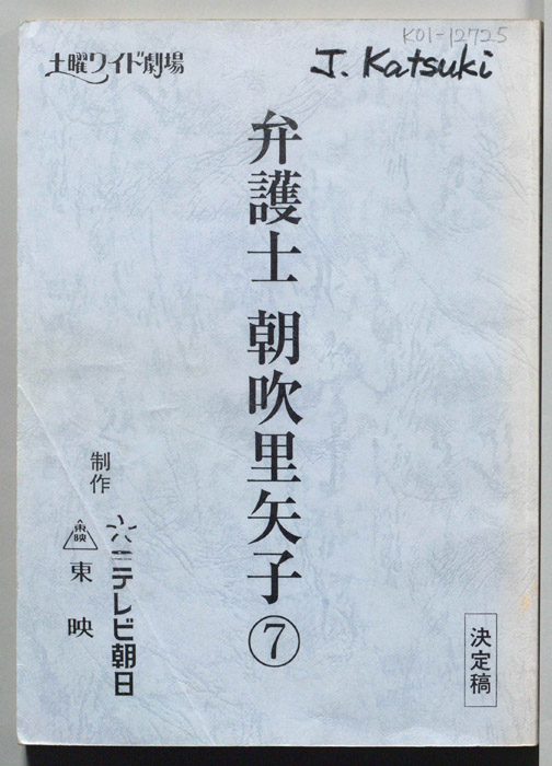 弁護士朝吹里矢子７（決定稿）