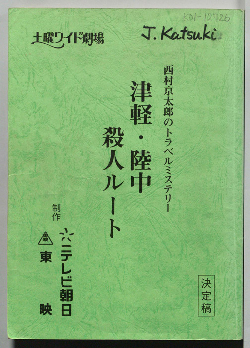 津軽・陸中殺人ルート