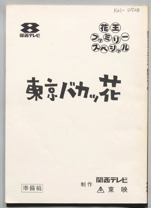 東京バカッ花（準備稿）