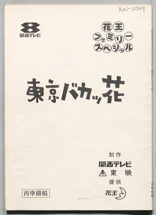 東京バカッ花（再準備稿）