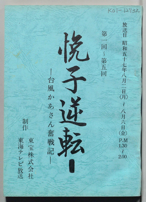 悦子逆転　台風かあさん奮戦記