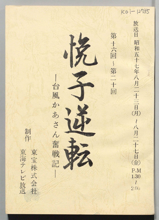 悦子逆転　台風かあさん奮戦記