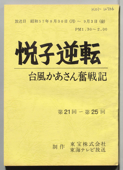悦子逆転　台風かあさん奮戦記