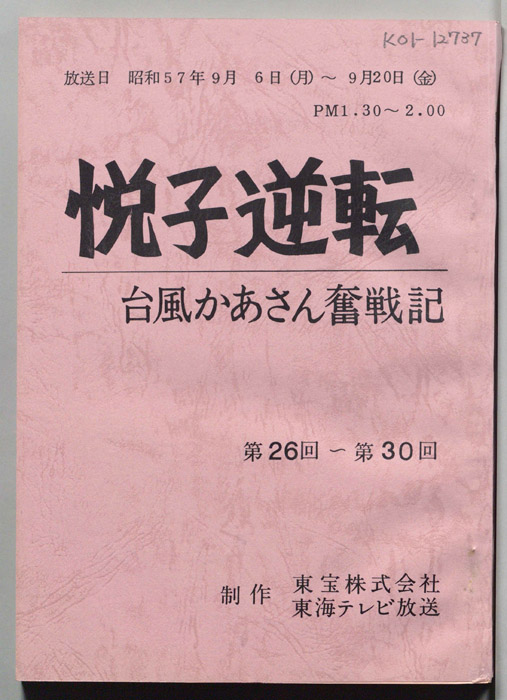 悦子逆転　台風かあさん奮戦記