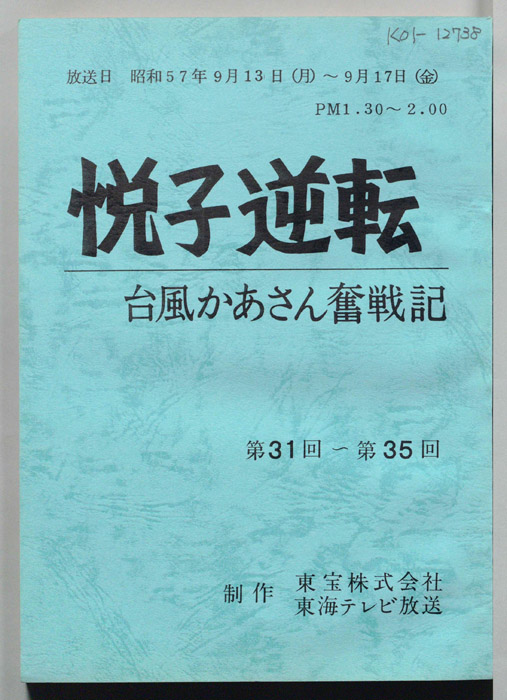 悦子逆転　台風かあさん奮戦記