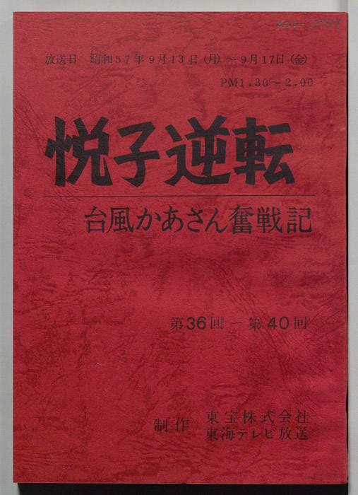 悦子逆転　台風かあさん奮戦記