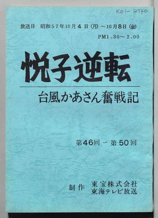 悦子逆転　台風かあさん奮戦記