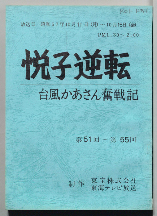 悦子逆転　台風かあさん奮戦記