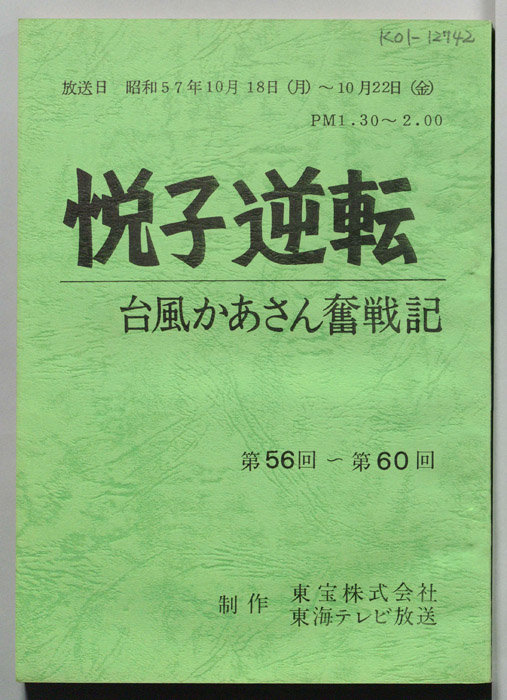 悦子逆転　台風かあさん奮戦記
