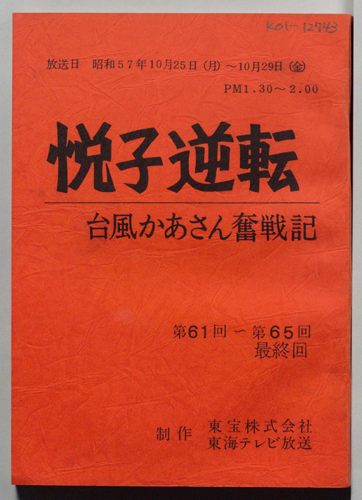 悦子逆転　台風かあさん奮戦記