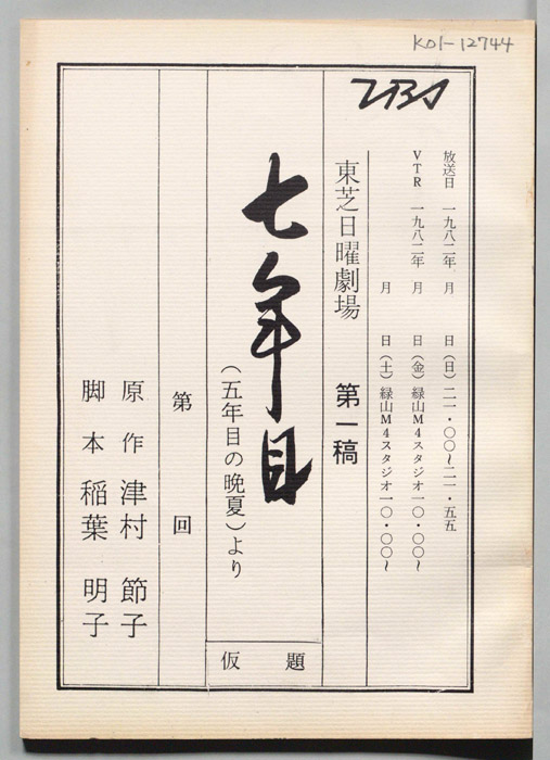 七年目(仮題)（第一稿）