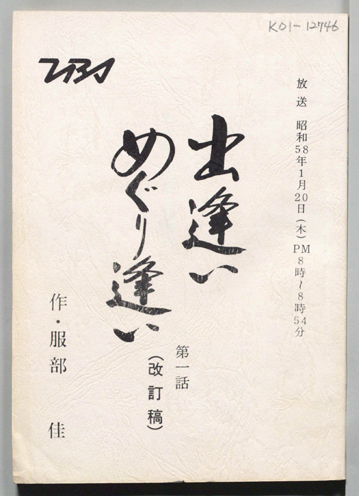 出逢いめぐり逢い（改訂稿）