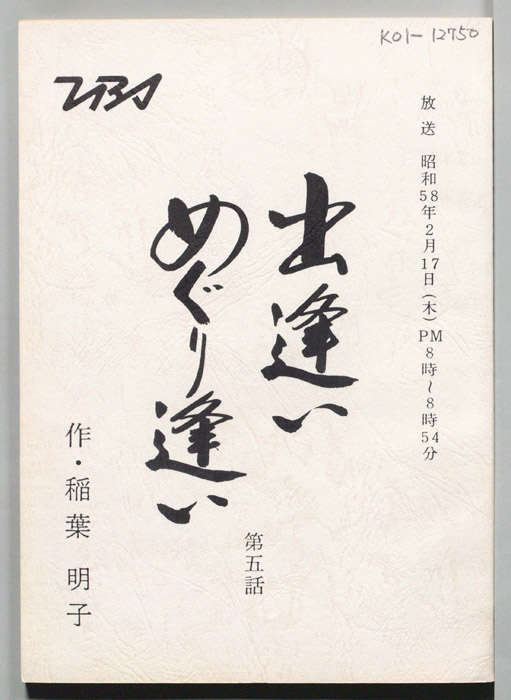 出逢いめぐり逢い