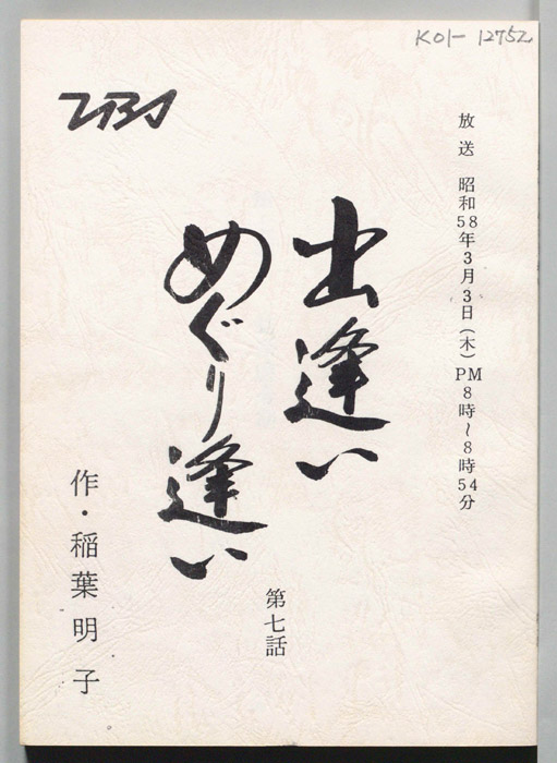 出逢いめぐり逢い