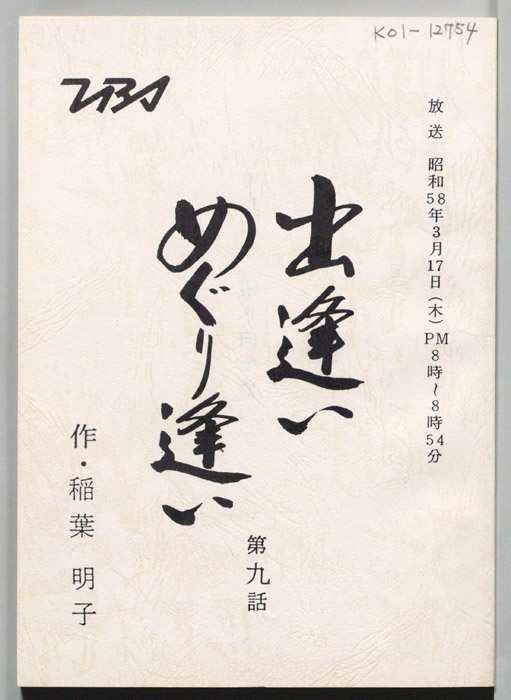 出逢いめぐり逢い