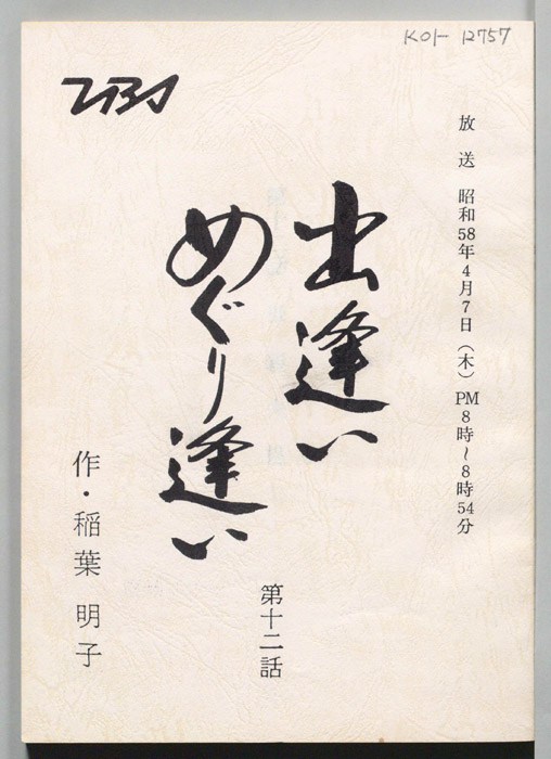 出逢いめぐり逢い