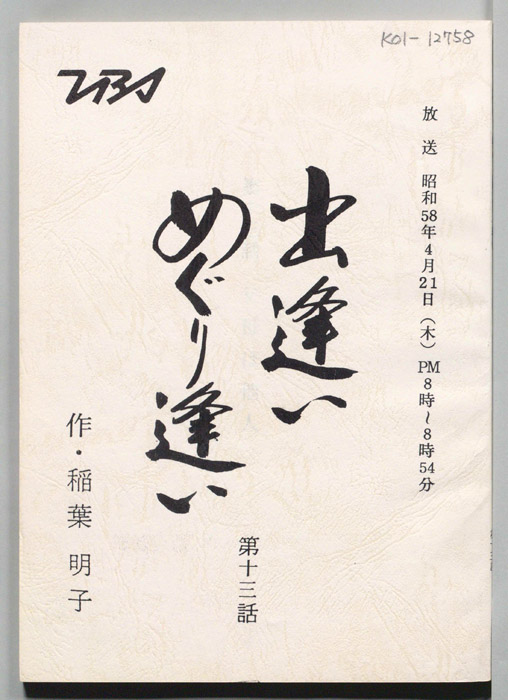 出逢いめぐり逢い