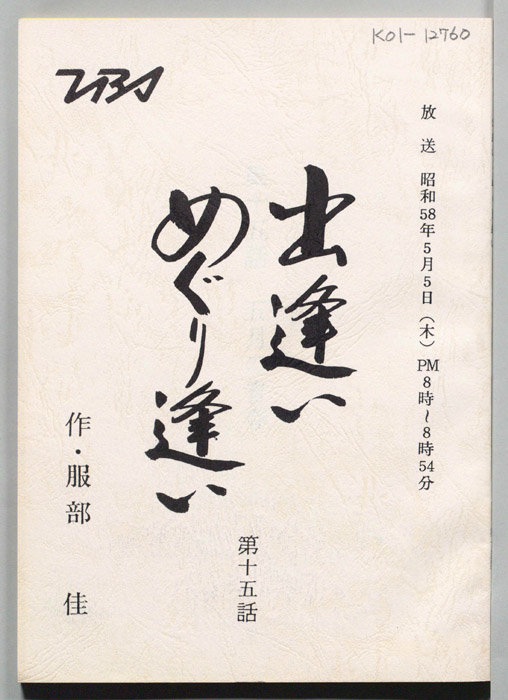 出逢いめぐり逢い