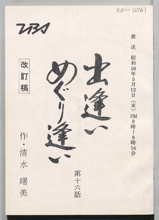 出逢いめぐり逢い（改訂稿）