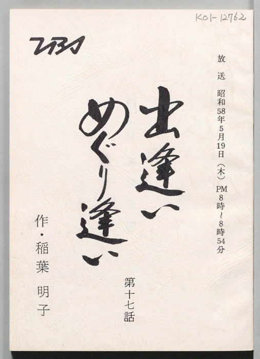 出逢いめぐり逢い