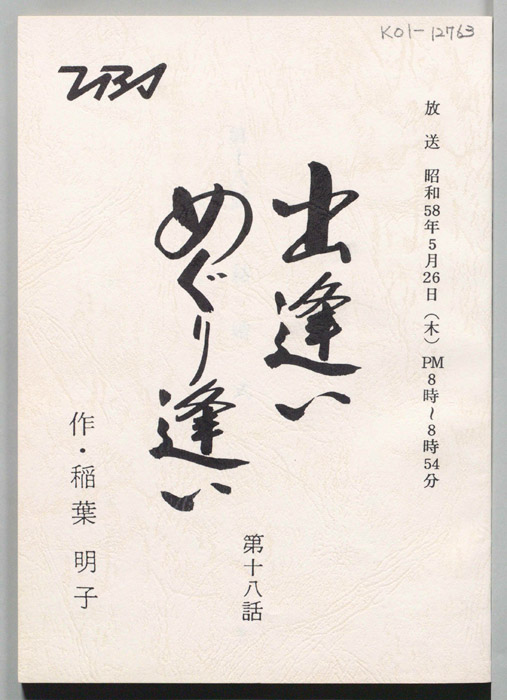 出逢いめぐり逢い