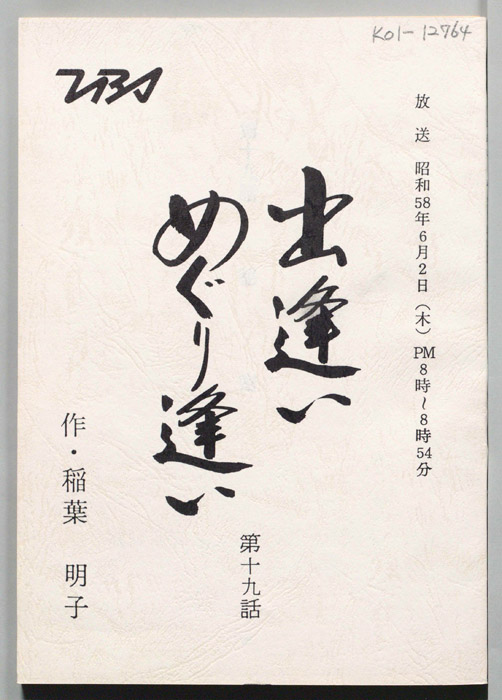 出逢いめぐり逢い