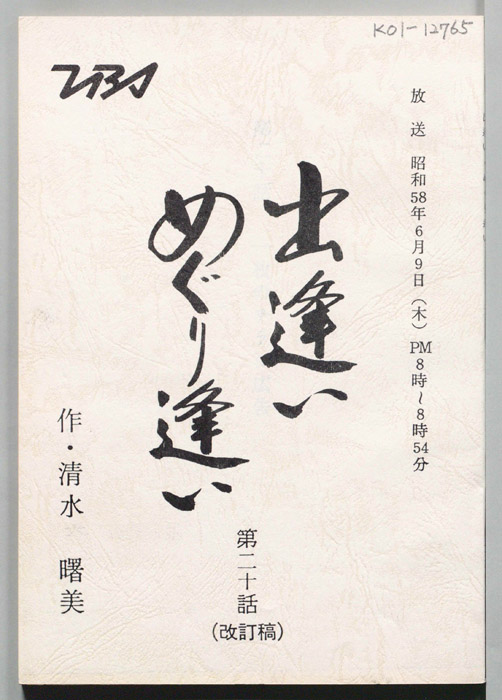 出逢いめぐり逢い（改訂稿）