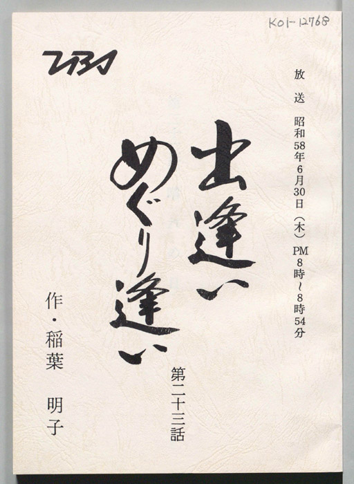 出逢いめぐり逢い