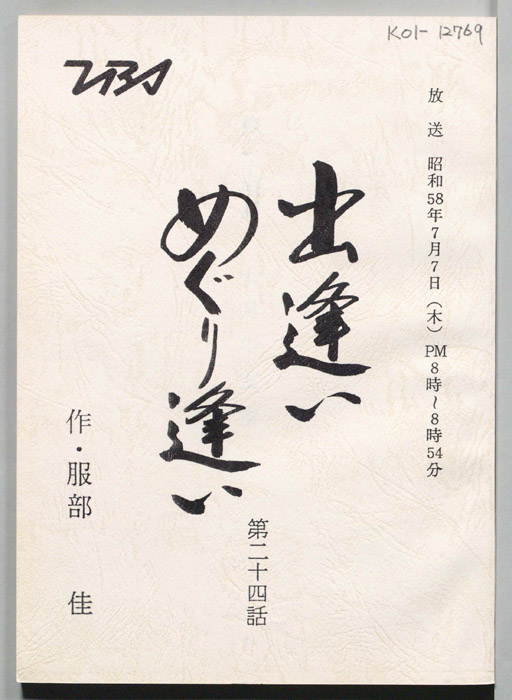 出逢いめぐり逢い