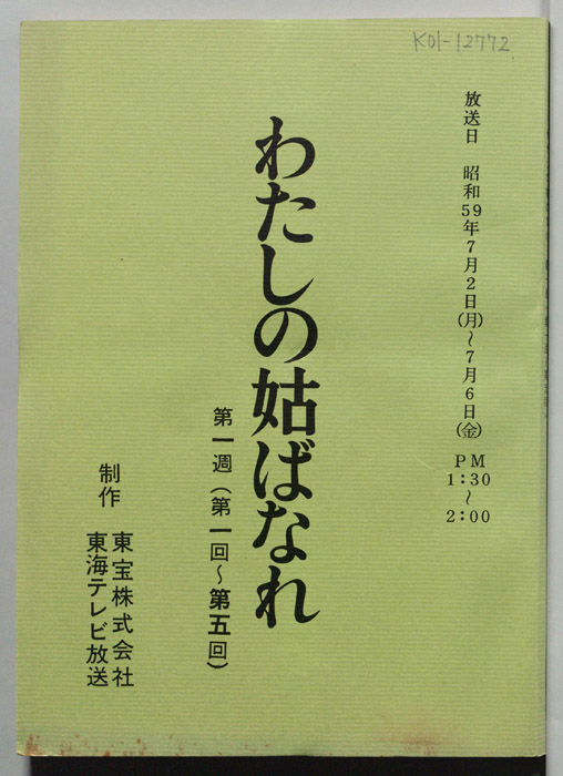 わたしの姑ばなれ
