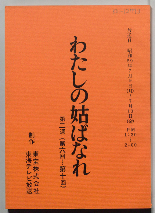 わたしの姑ばなれ