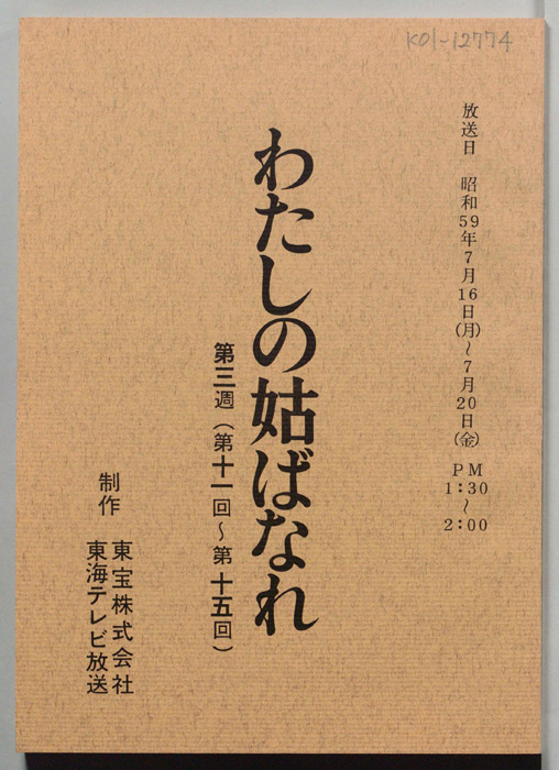 わたしの姑ばなれ