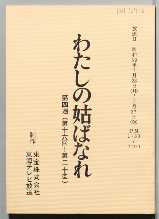 わたしの姑ばなれ
