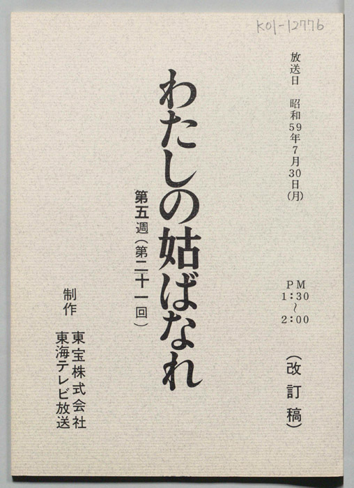 わたしの姑ばなれ（改訂稿）