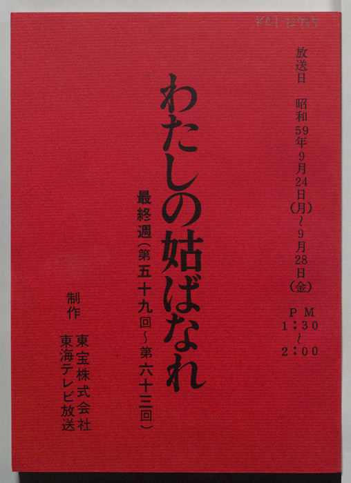 わたしの姑ばなれ