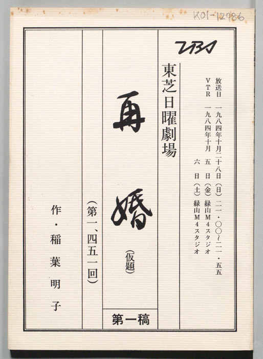 再婚(仮題)（第一稿）