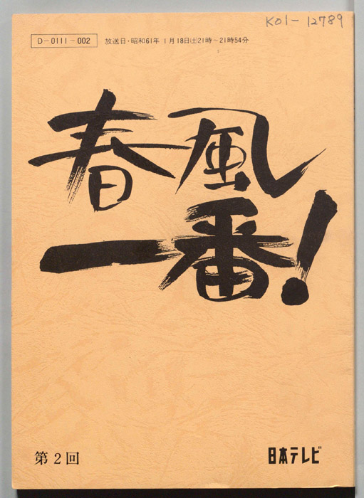 春風一番！