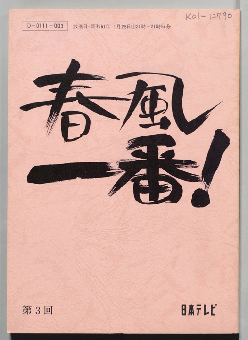 春風一番！