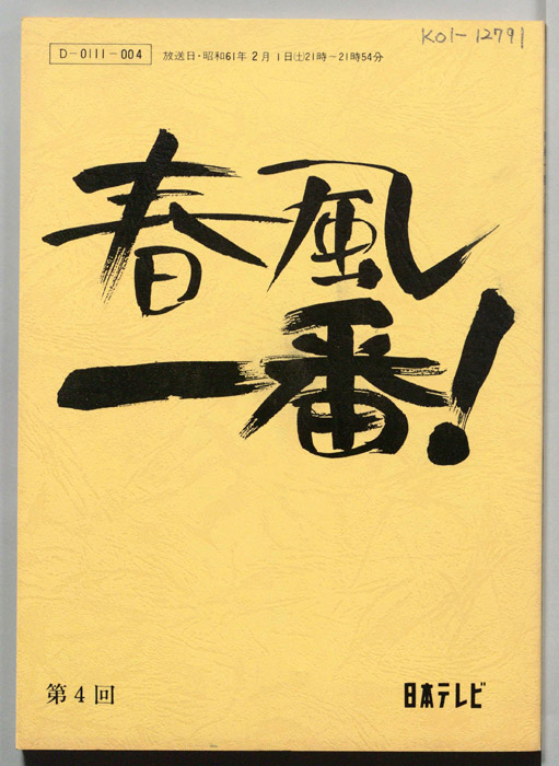 春風一番！