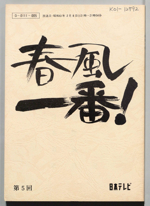 春風一番！
