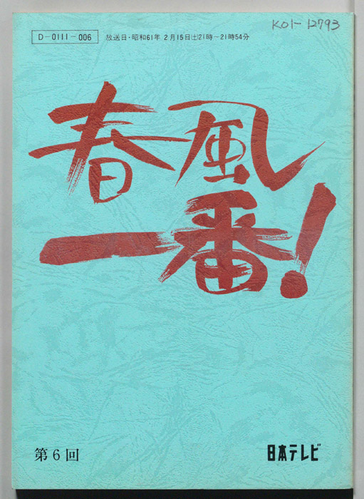 春風一番！