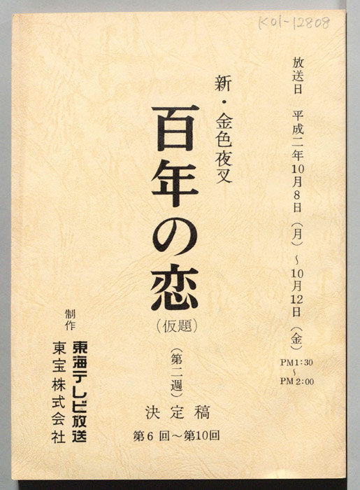新金色夜叉　百年の恋(仮題)（決定稿）