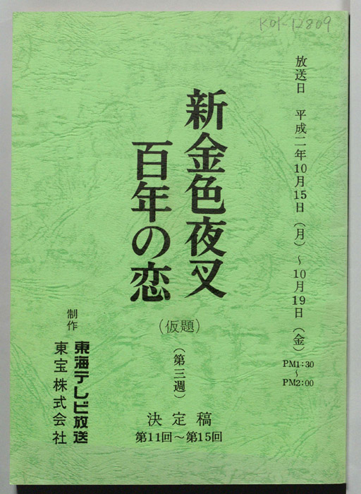 新金色夜叉　百年の恋(仮題)（決定稿）