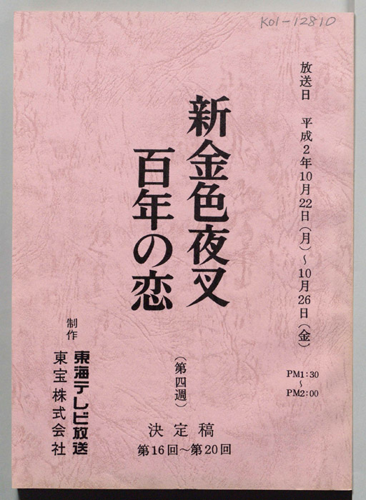 新金色夜叉　百年の恋（決定稿）