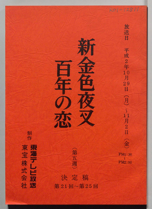 新金色夜叉　百年の恋（決定稿）