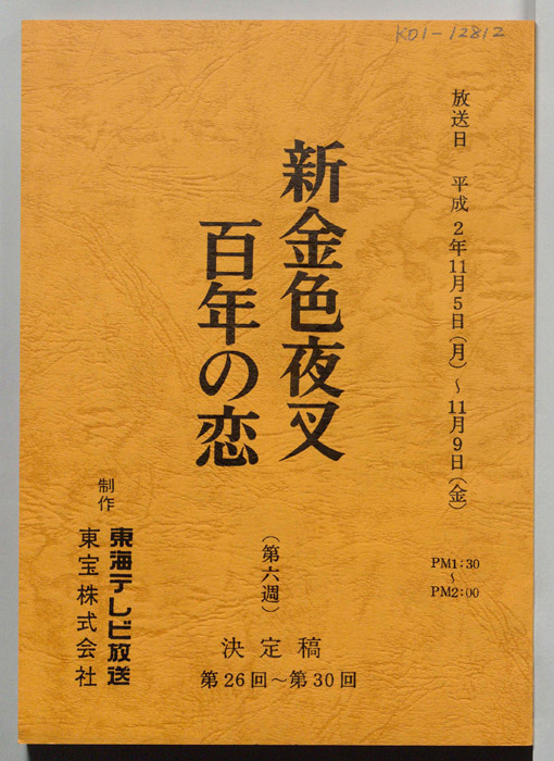新金色夜叉　百年の恋（決定稿）