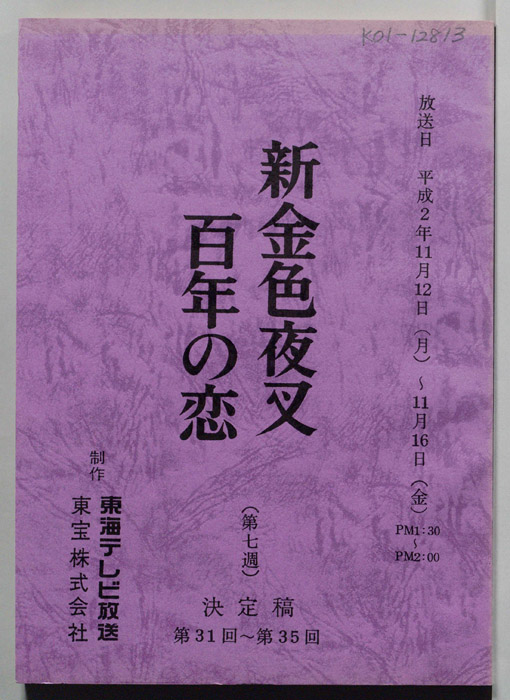 新金色夜叉　百年の恋（決定稿）